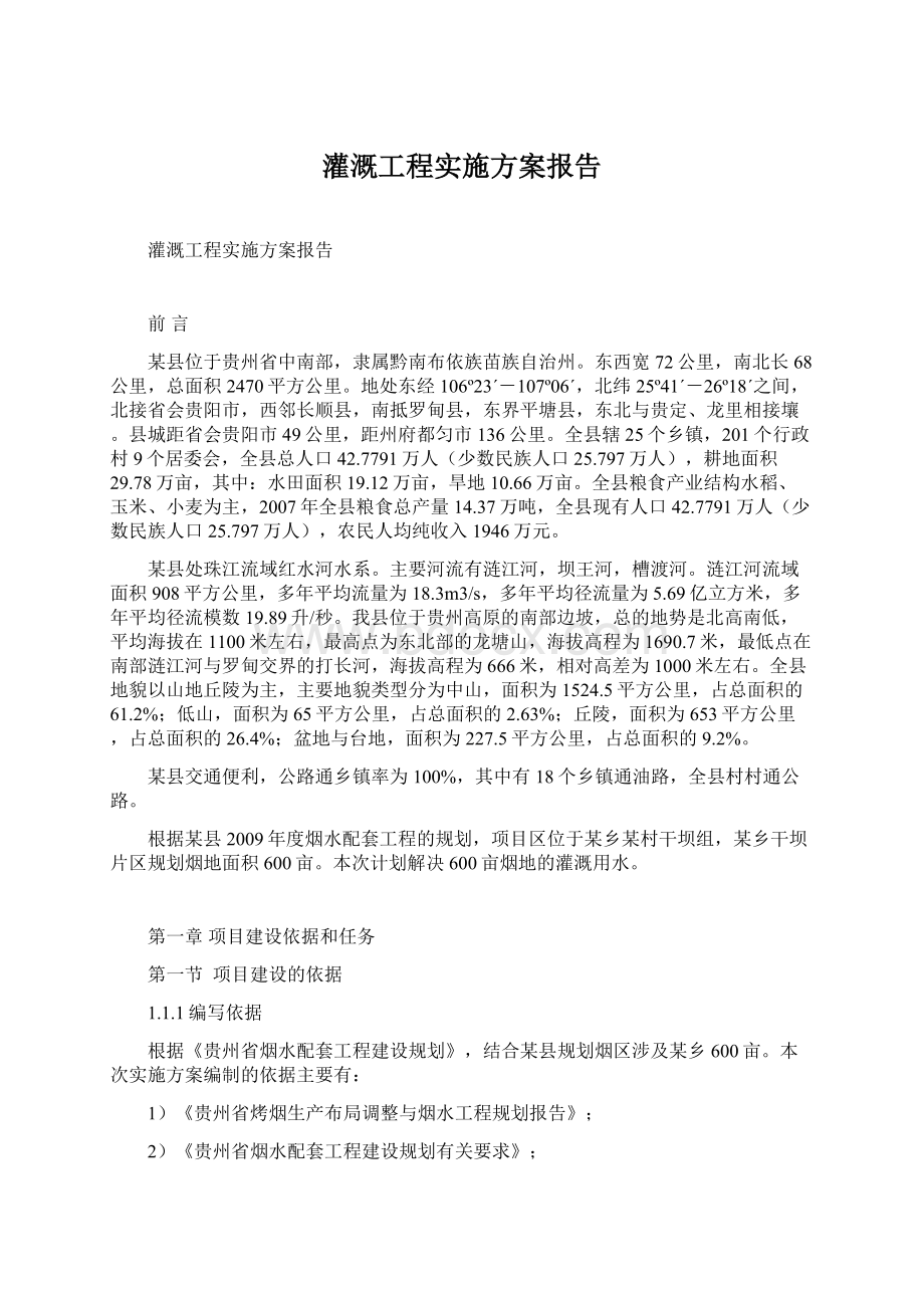 灌溉工程实施方案报告.docx_第1页