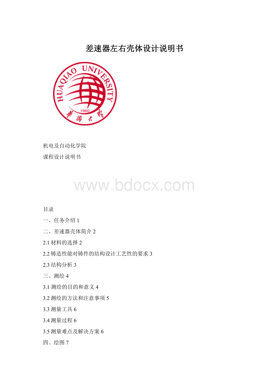 差速器左右壳体设计说明书Word格式.docx