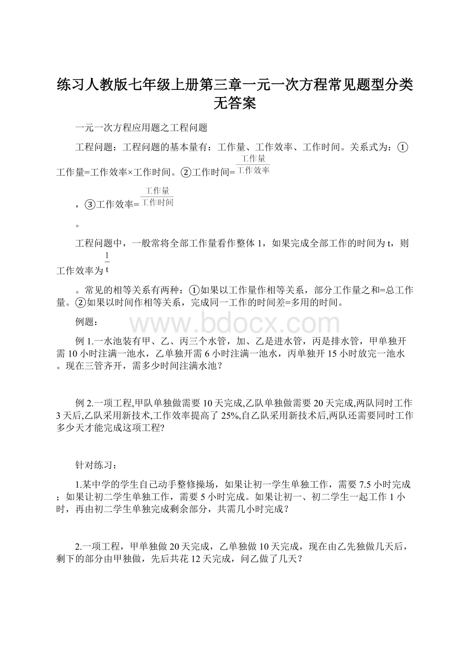 练习人教版七年级上册第三章一元一次方程常见题型分类无答案Word格式文档下载.docx