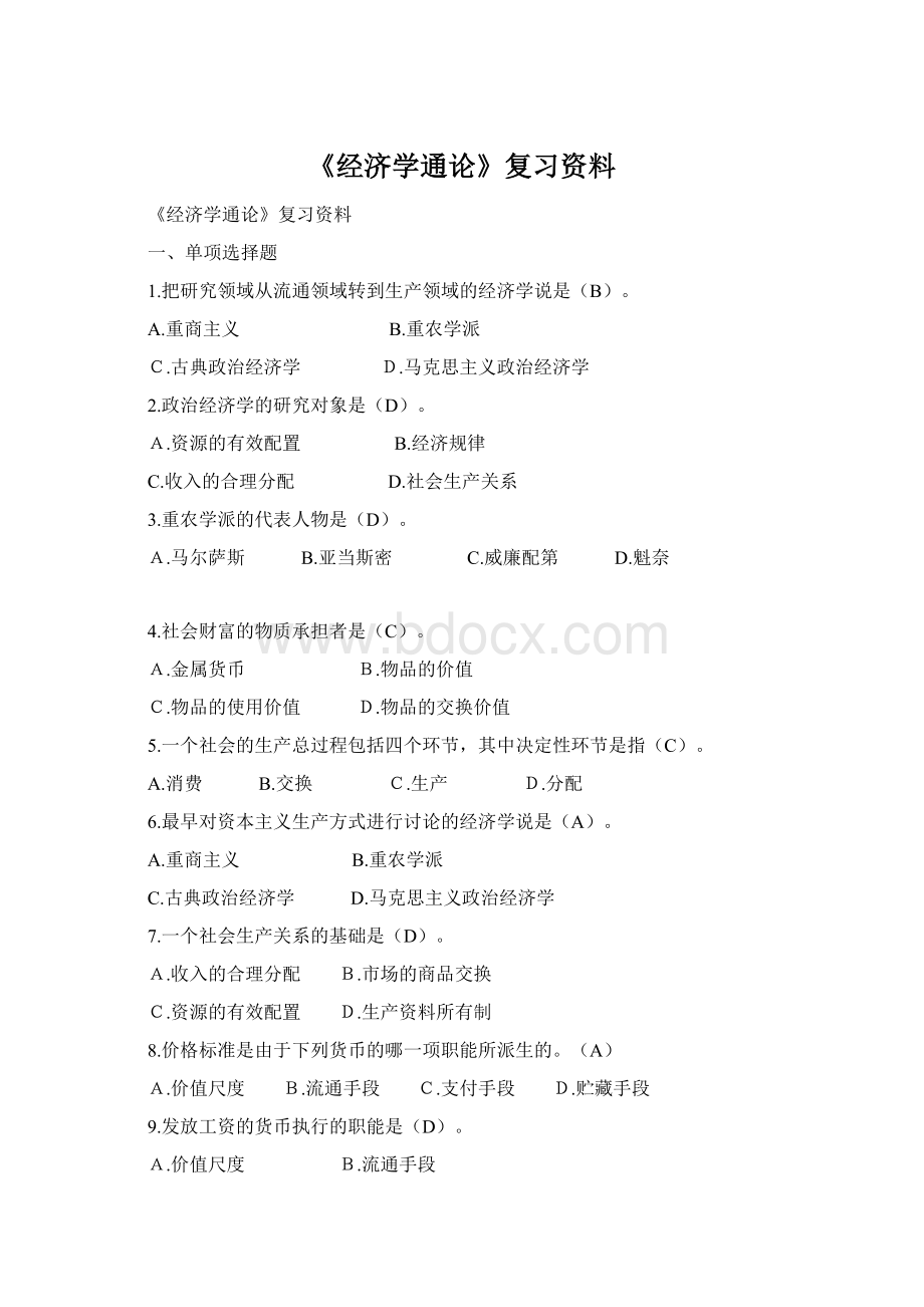 《经济学通论》复习资料.docx_第1页