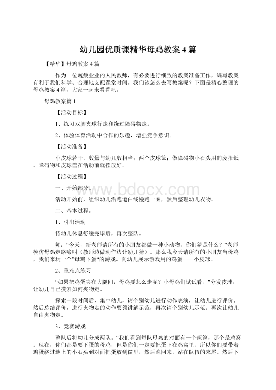 幼儿园优质课精华母鸡教案4篇.docx