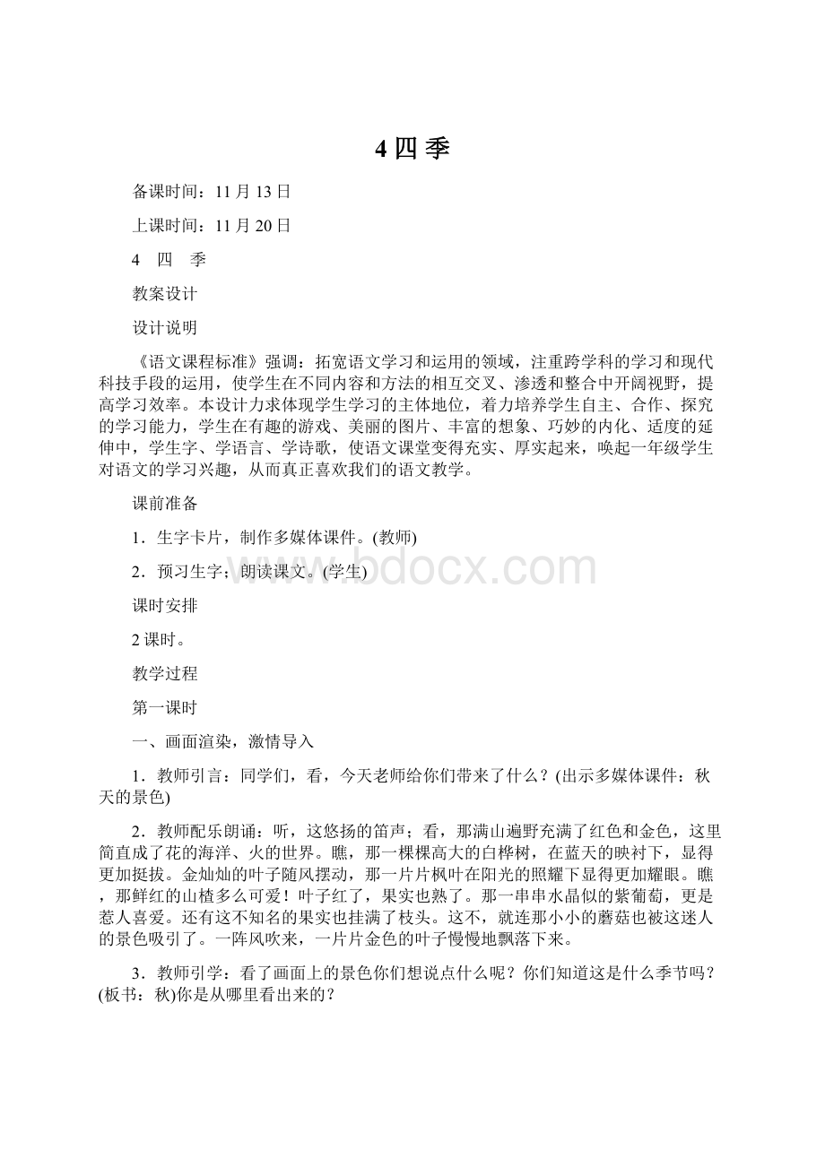 4 四 季Word格式文档下载.docx