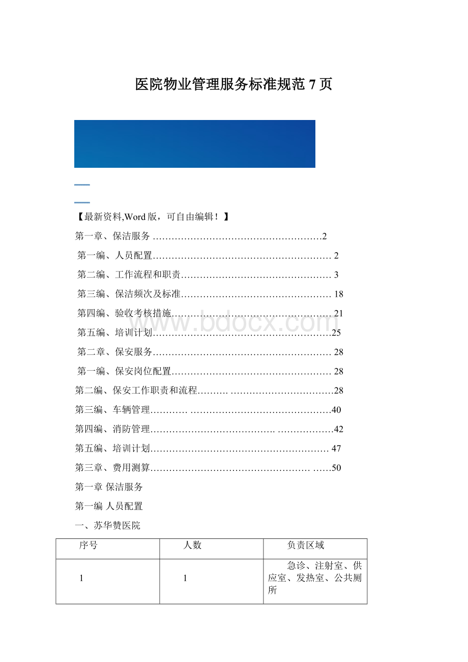 医院物业管理服务标准规范7页.docx