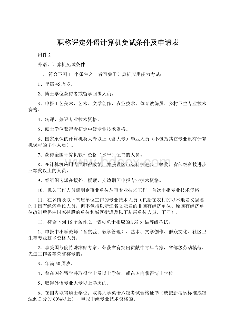 职称评定外语计算机免试条件及申请表Word文档格式.docx