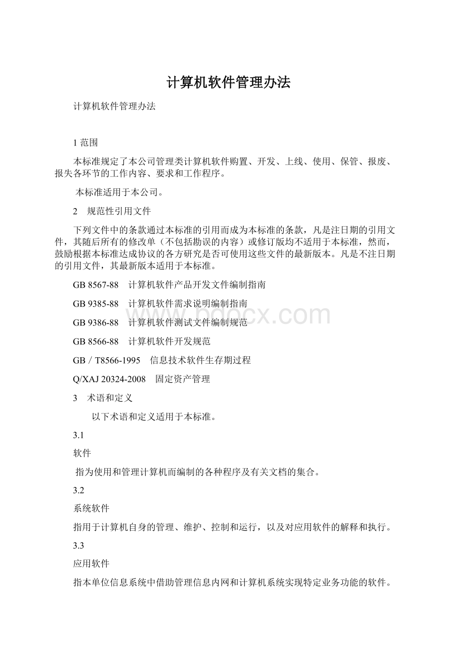 计算机软件管理办法Word文档下载推荐.docx_第1页