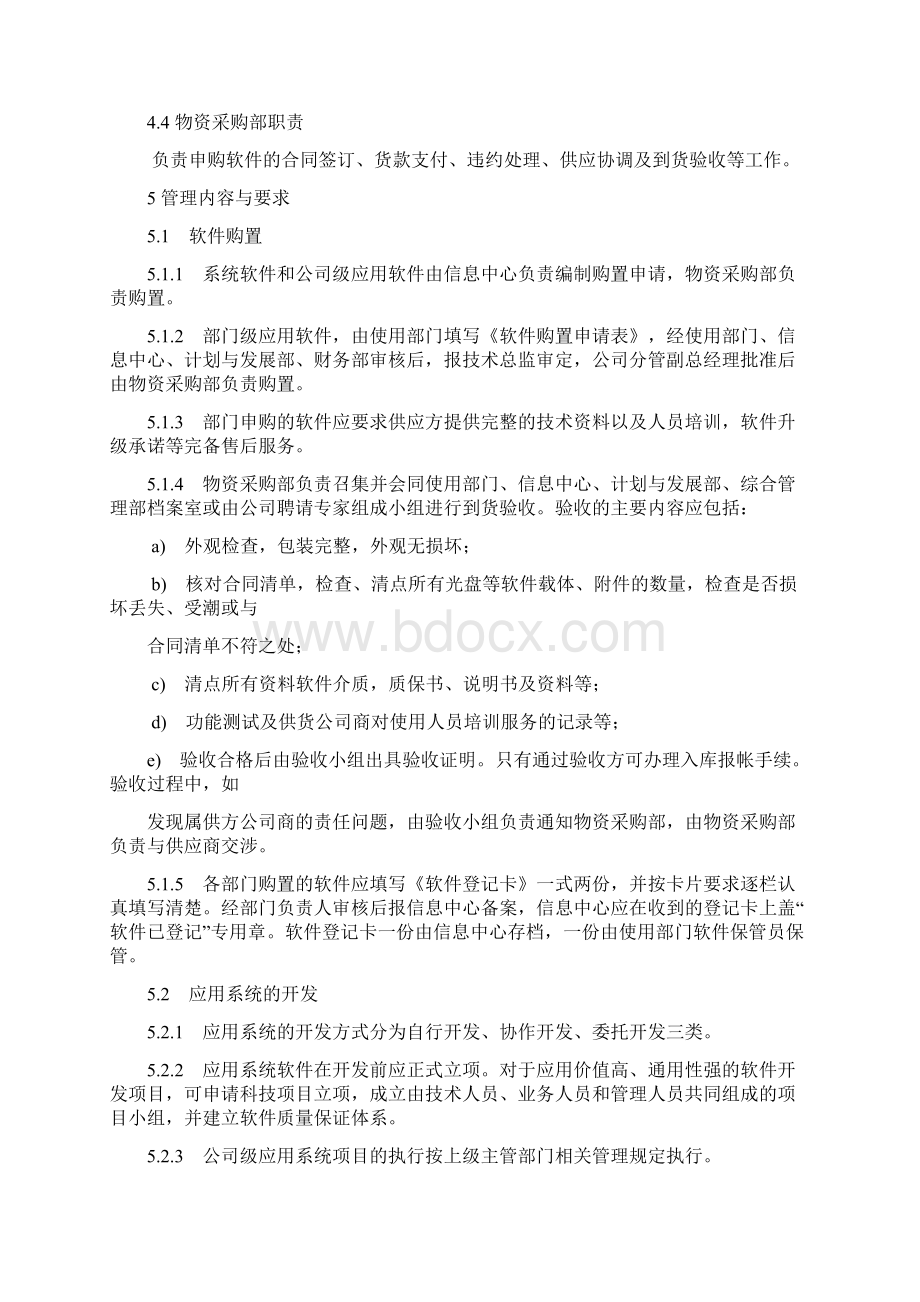 计算机软件管理办法Word文档下载推荐.docx_第3页