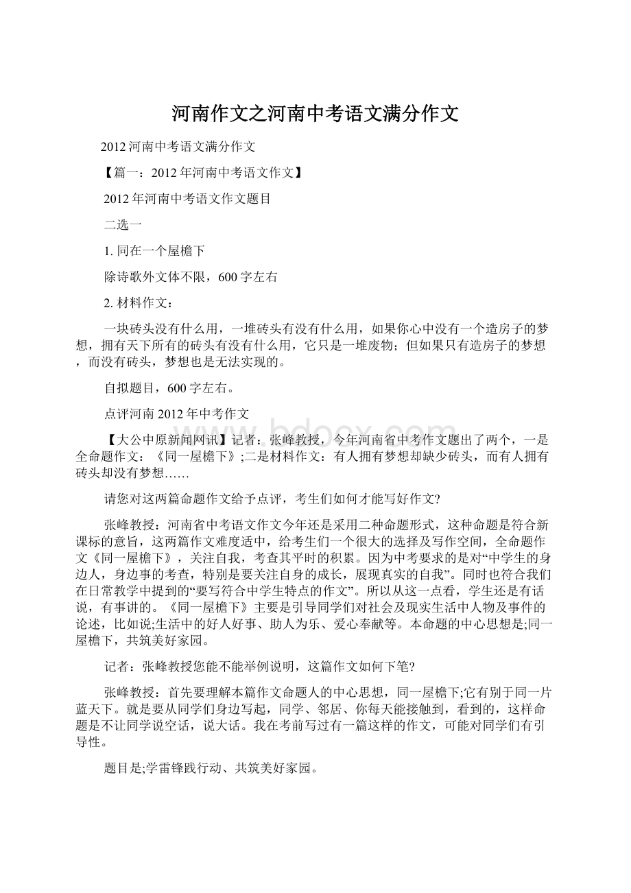 河南作文之河南中考语文满分作文Word下载.docx_第1页