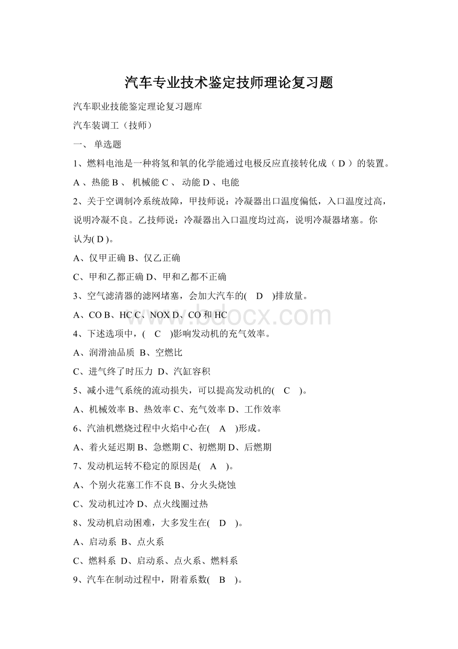 汽车专业技术鉴定技师理论复习题.docx_第1页