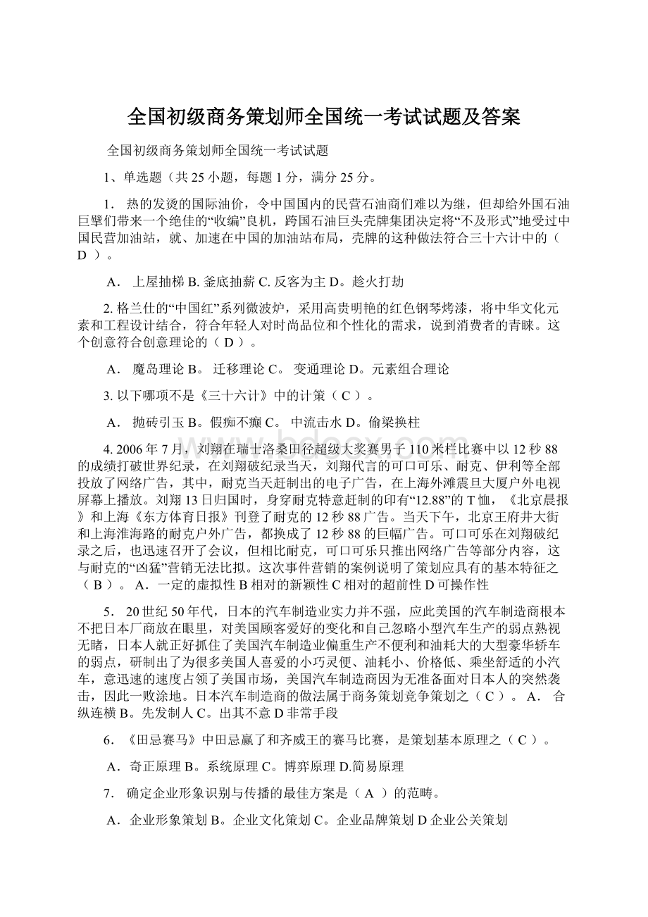 全国初级商务策划师全国统一考试试题及答案.docx_第1页