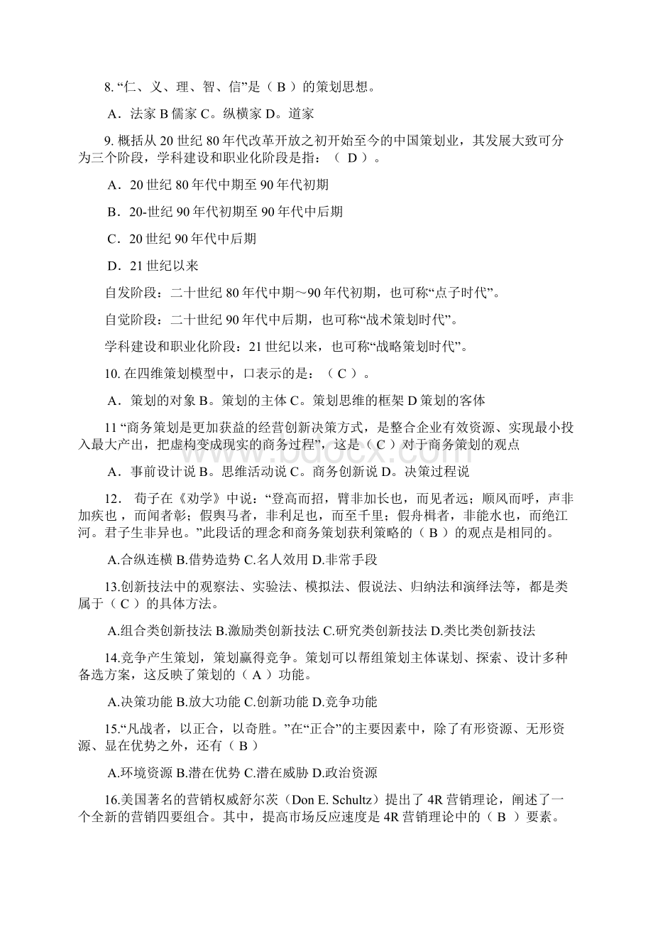 全国初级商务策划师全国统一考试试题及答案.docx_第2页