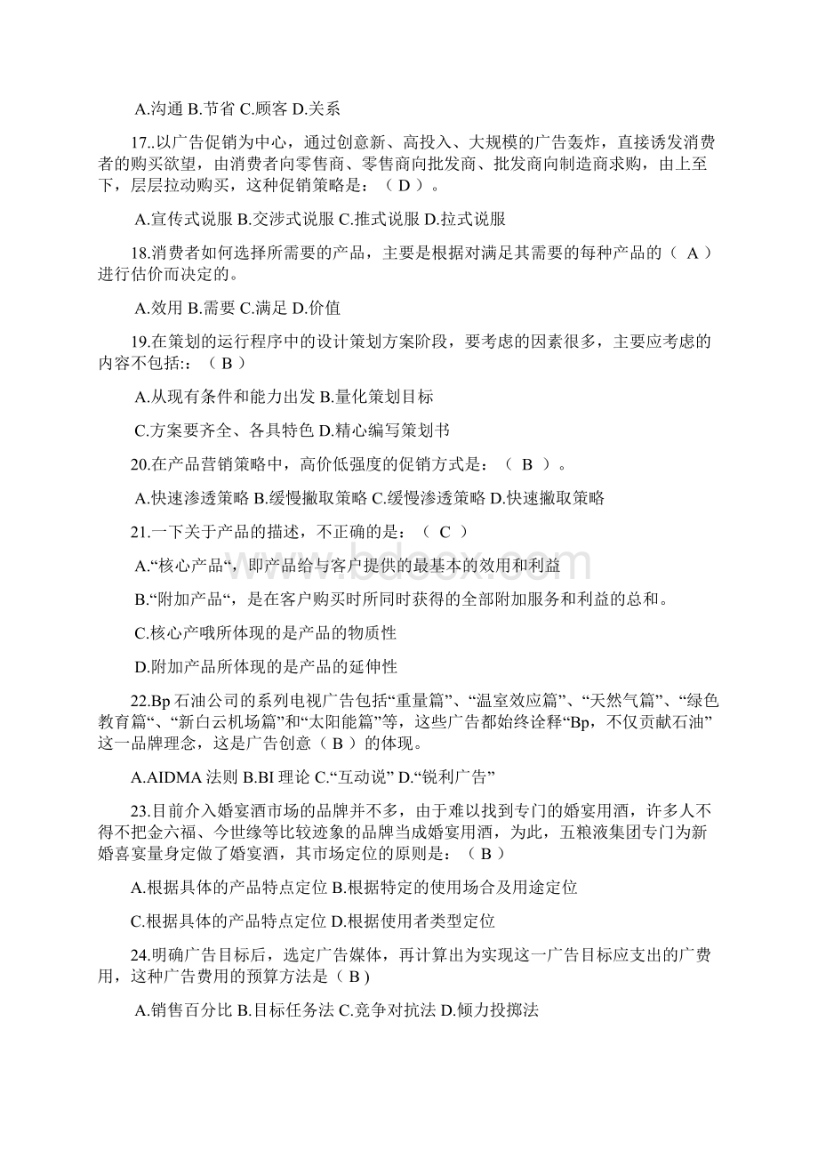 全国初级商务策划师全国统一考试试题及答案.docx_第3页