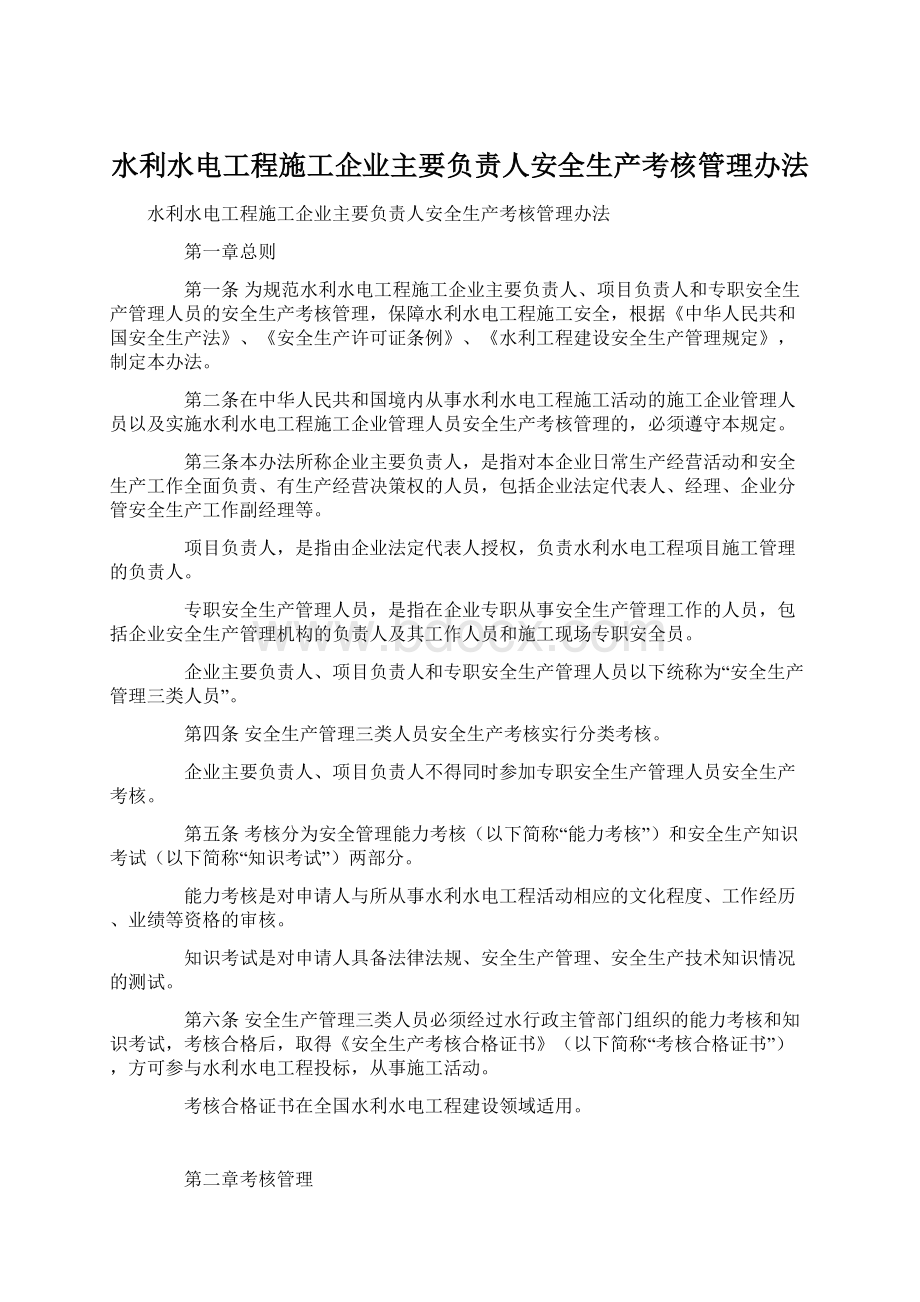 水利水电工程施工企业主要负责人安全生产考核管理办法.docx_第1页