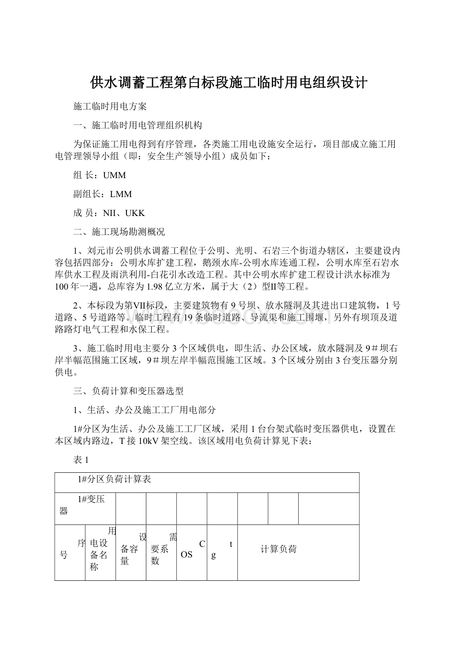 供水调蓄工程第白标段施工临时用电组织设计.docx_第1页