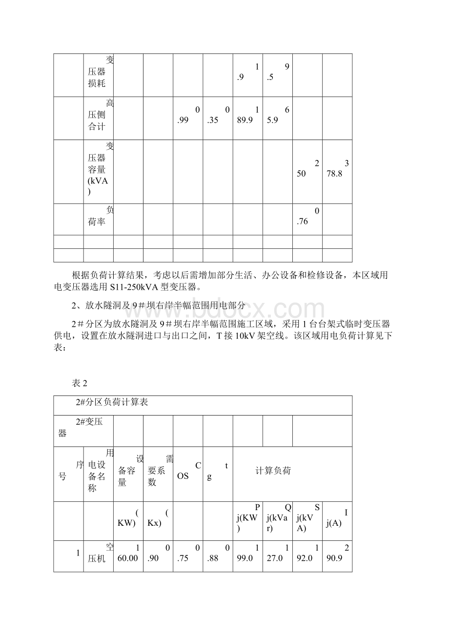 供水调蓄工程第白标段施工临时用电组织设计Word下载.docx_第3页