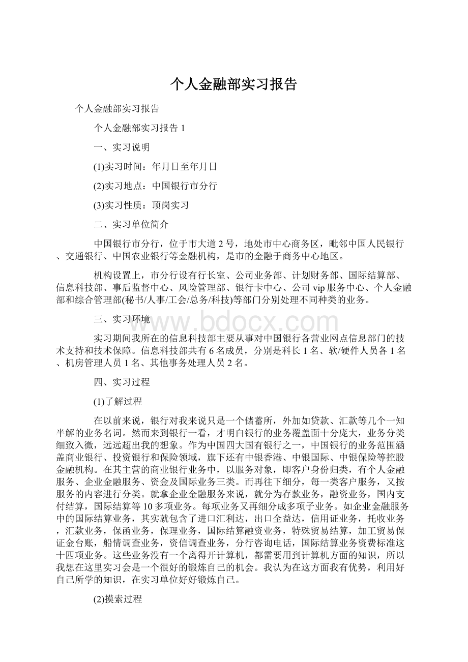 个人金融部实习报告.docx