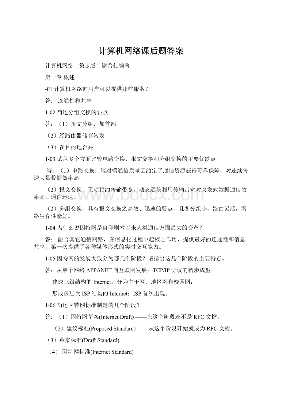 计算机网络课后题答案Word格式文档下载.docx