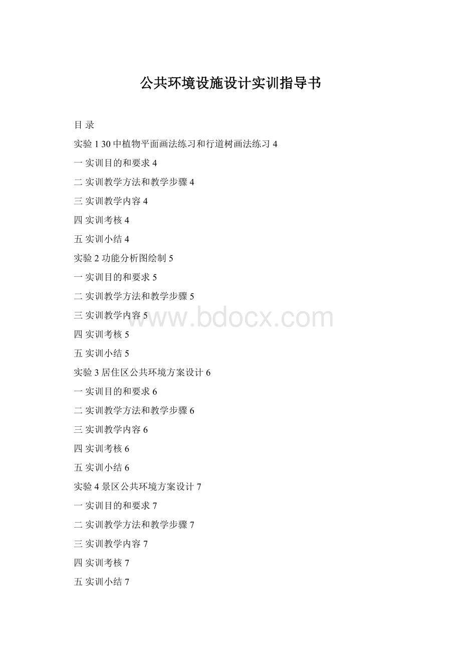 公共环境设施设计实训指导书.docx