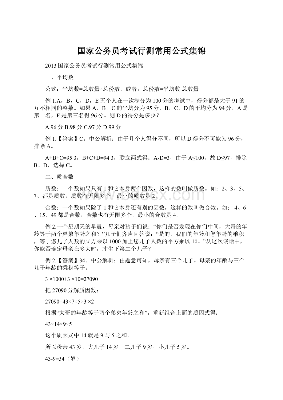 国家公务员考试行测常用公式集锦.docx_第1页