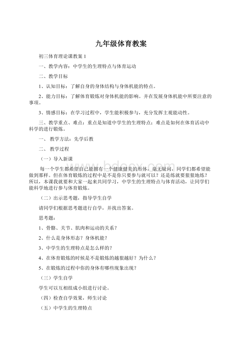 九年级体育教案Word文件下载.docx