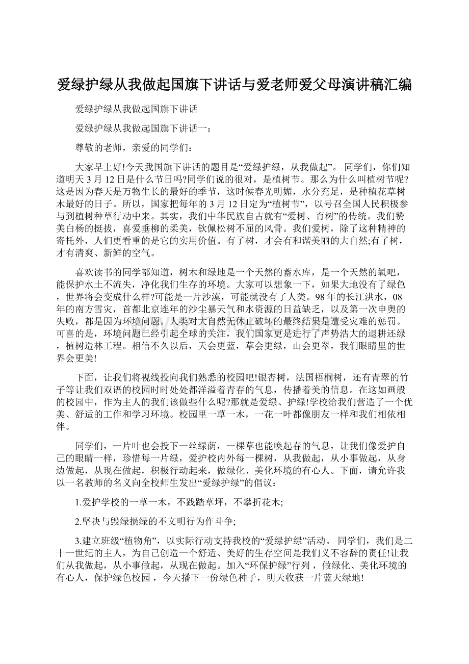 爱绿护绿从我做起国旗下讲话与爱老师爱父母演讲稿汇编.docx