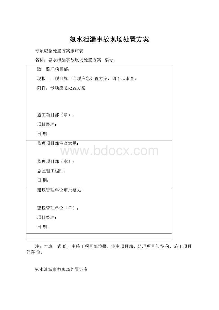 氨水泄漏事故现场处置方案Word格式文档下载.docx