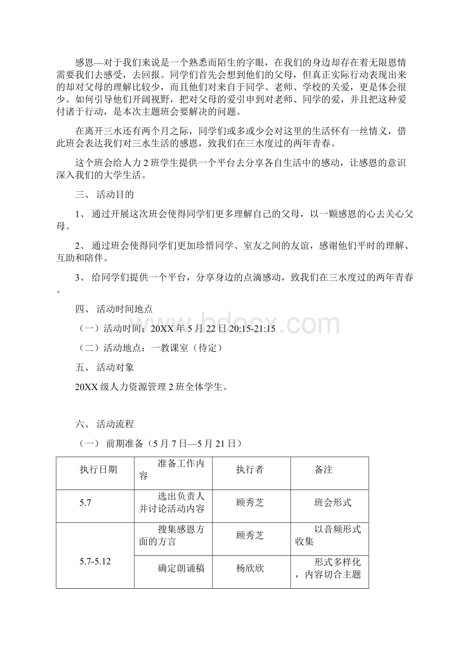 感恩主题班会策划书.docx_第2页