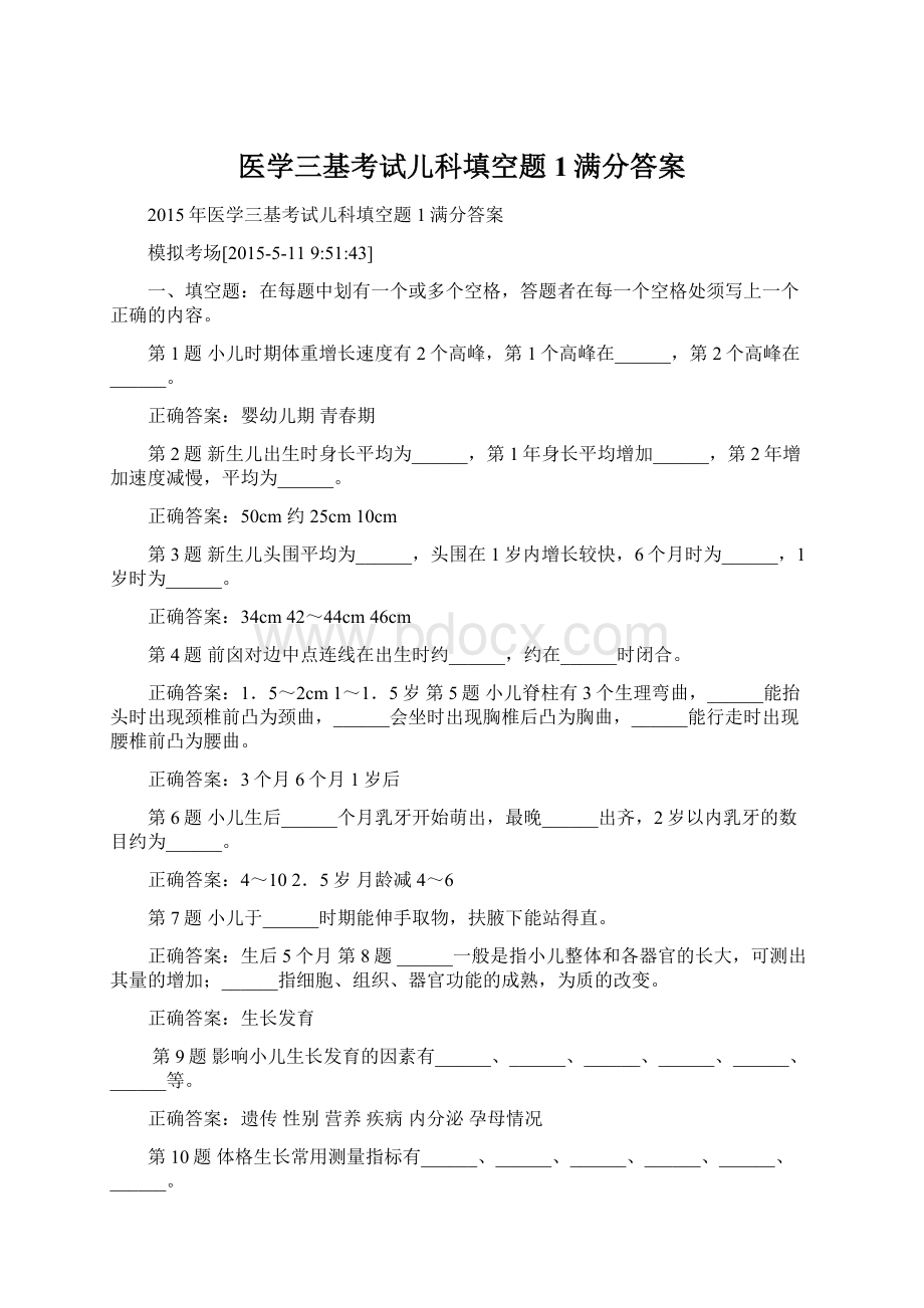 医学三基考试儿科填空题1满分答案.docx_第1页