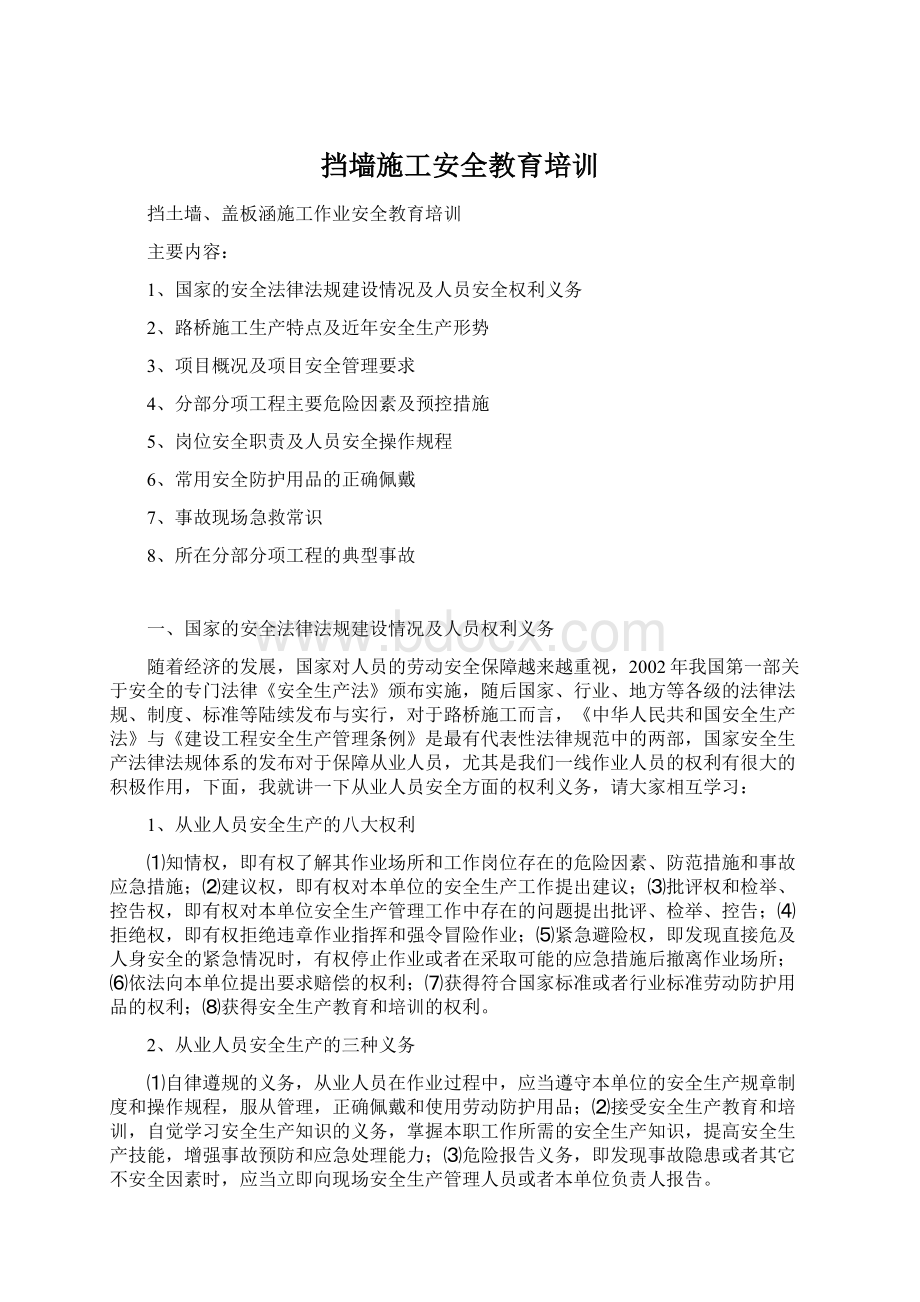 挡墙施工安全教育培训Word格式.docx_第1页