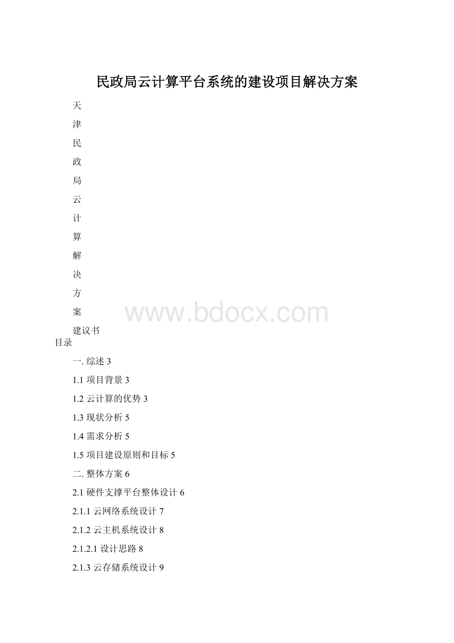 民政局云计算平台系统的建设项目解决方案.docx_第1页