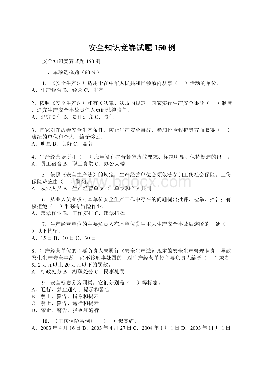 安全知识竞赛试题150例Word格式文档下载.docx