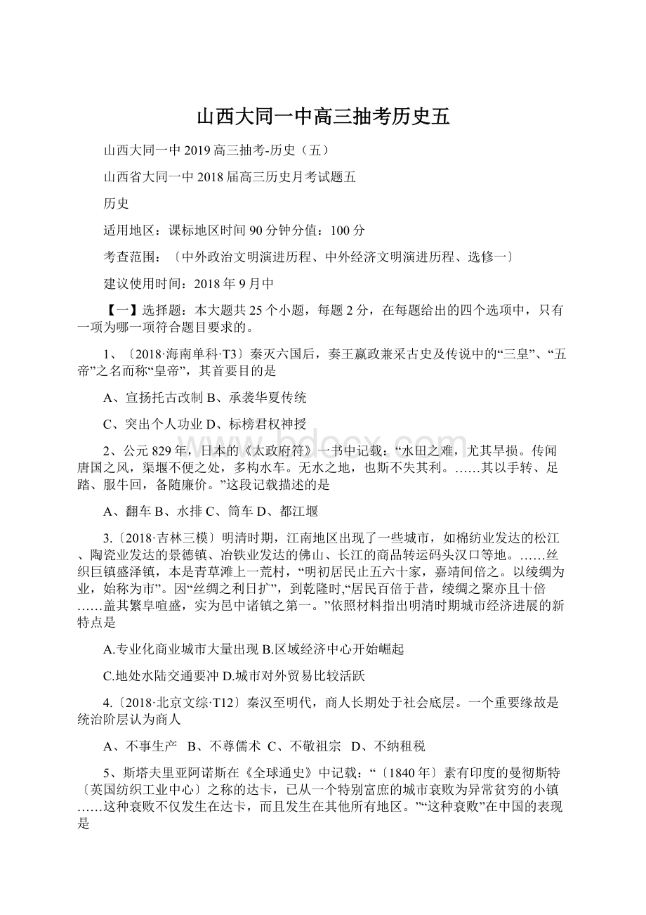 山西大同一中高三抽考历史五Word格式.docx