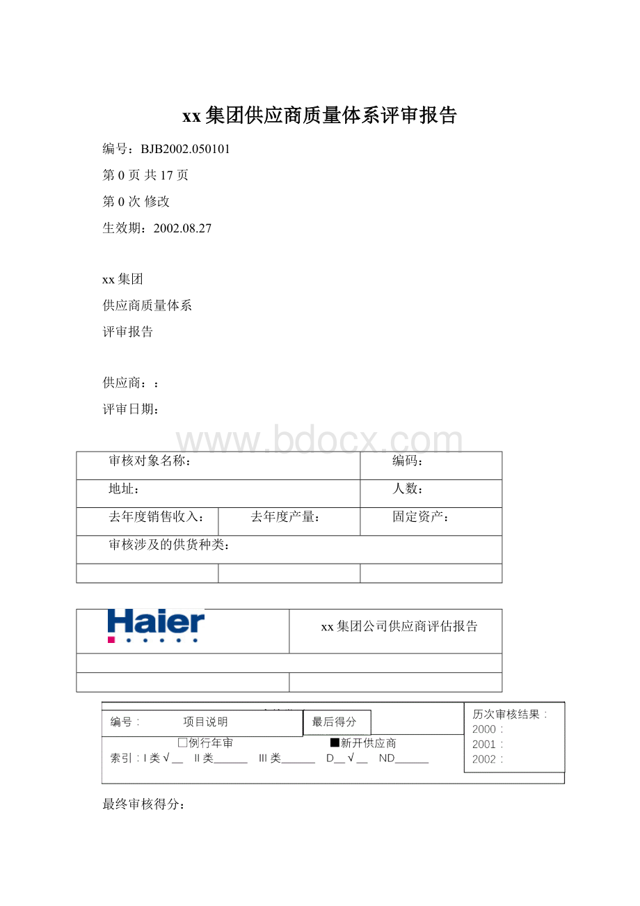 xx集团供应商质量体系评审报告.docx