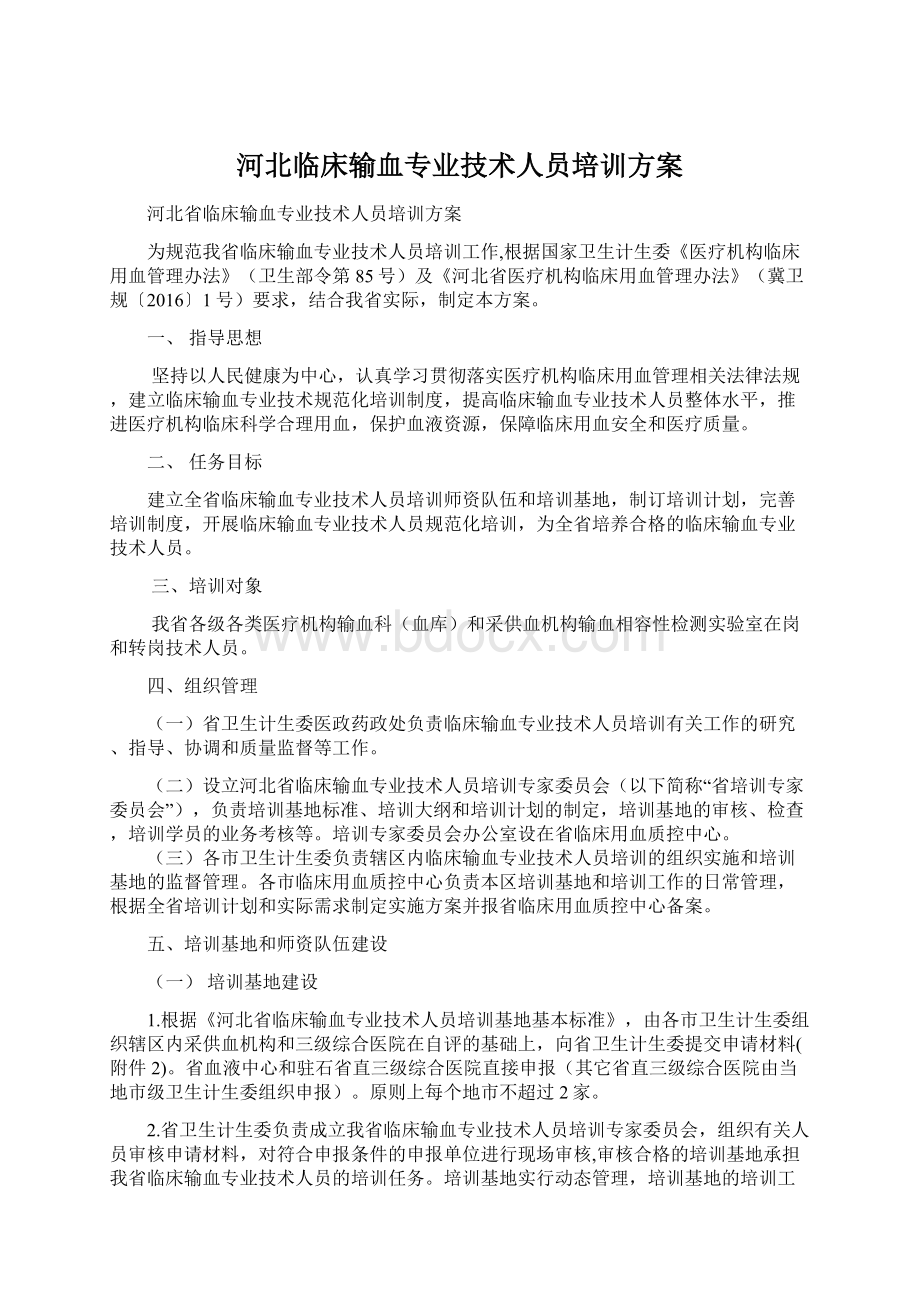 河北临床输血专业技术人员培训方案.docx