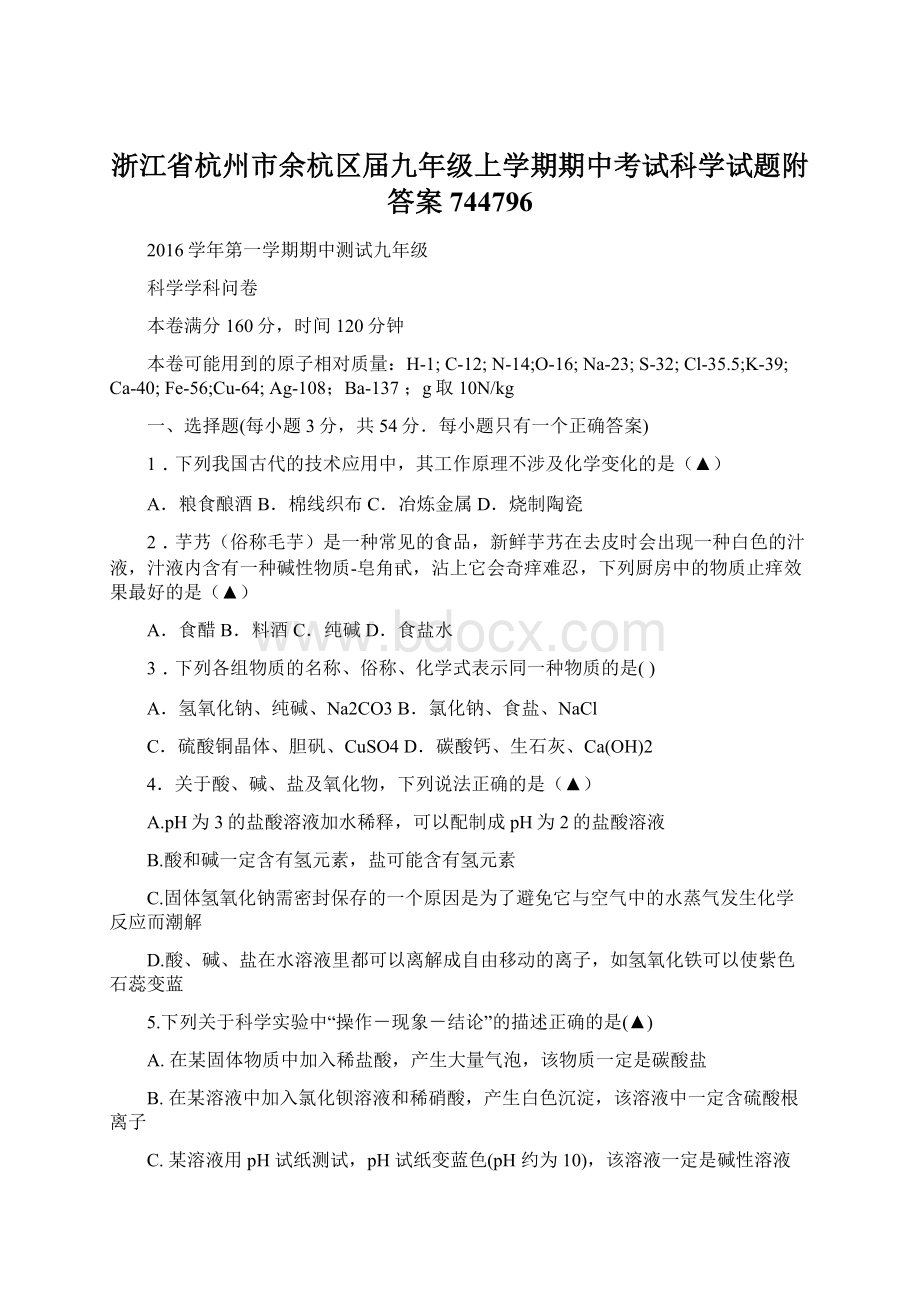 浙江省杭州市余杭区届九年级上学期期中考试科学试题附答案744796.docx