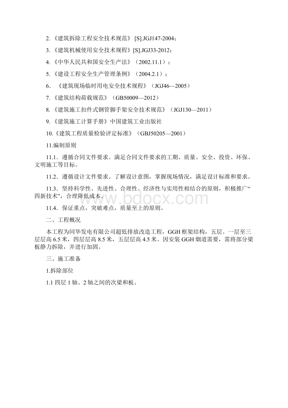 轩岗拆除方案讲解Word文档格式.docx_第2页