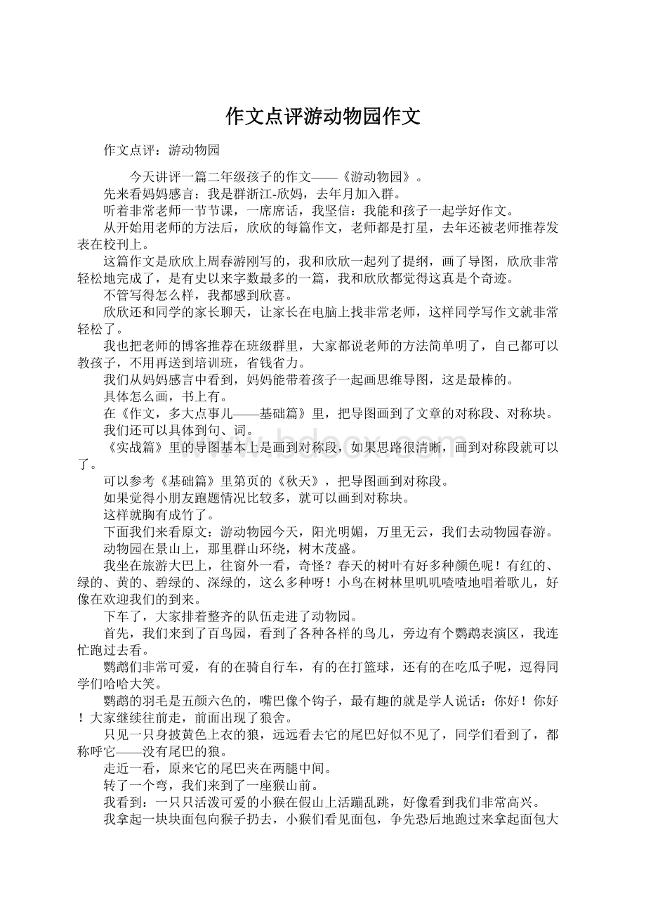 作文点评游动物园作文.docx