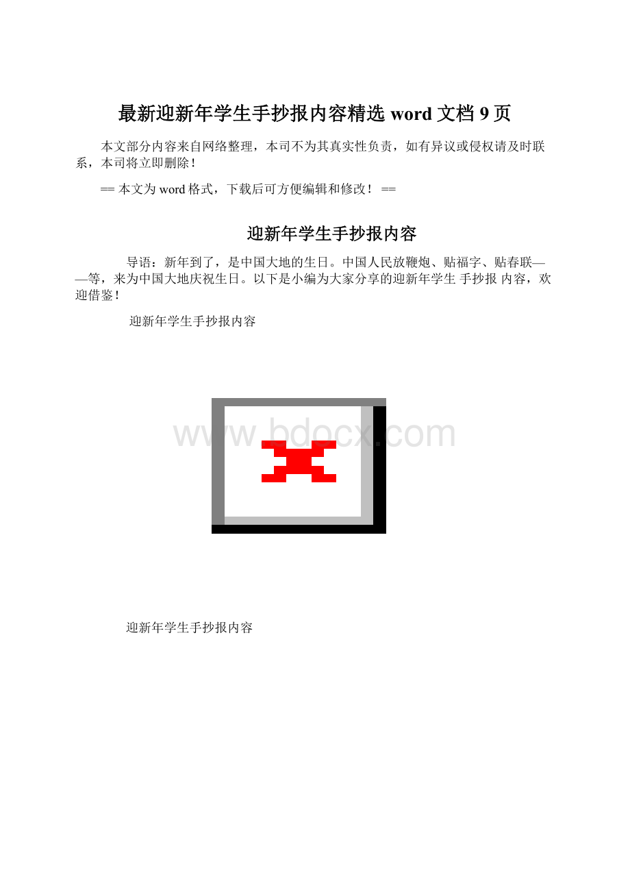 最新迎新年学生手抄报内容精选word文档 9页.docx_第1页