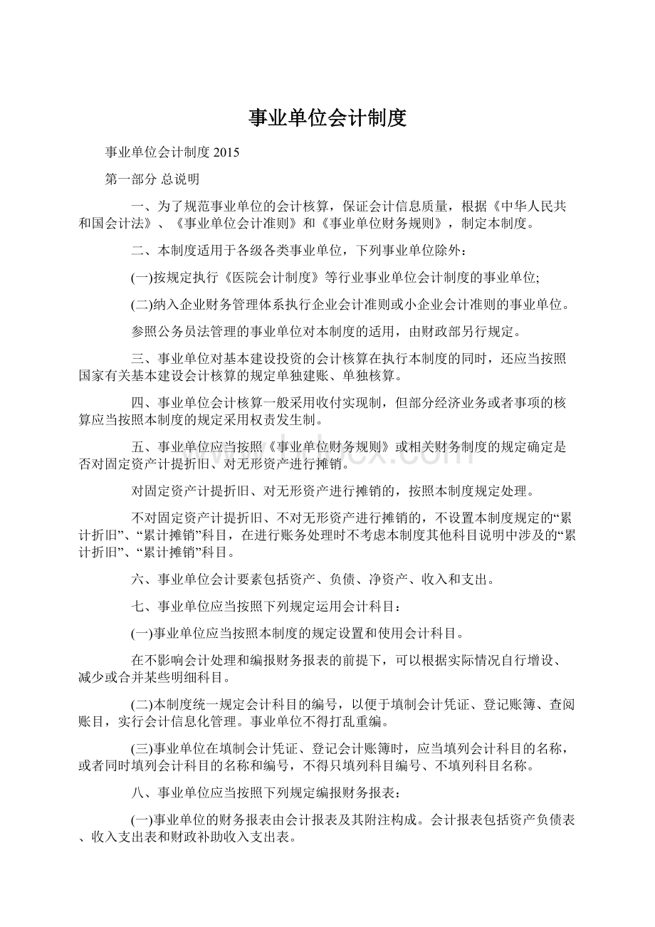 事业单位会计制度.docx_第1页