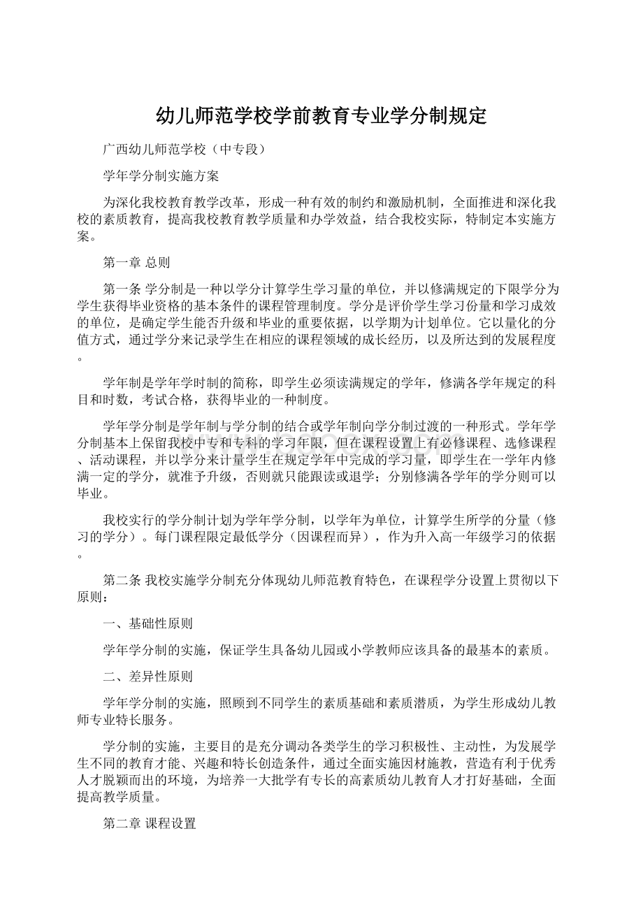 幼儿师范学校学前教育专业学分制规定.docx