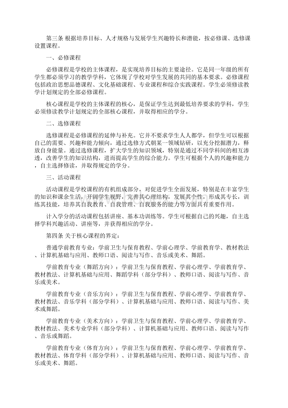 幼儿师范学校学前教育专业学分制规定Word格式.docx_第2页