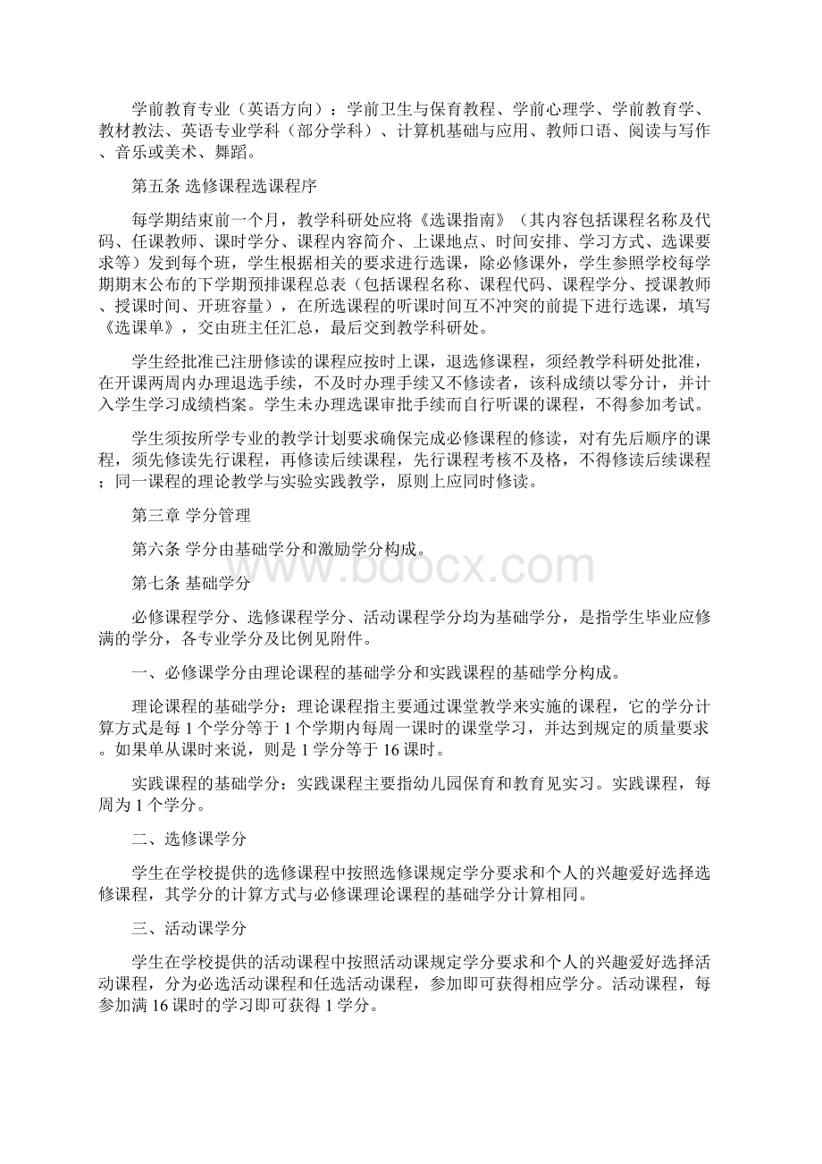 幼儿师范学校学前教育专业学分制规定Word格式.docx_第3页