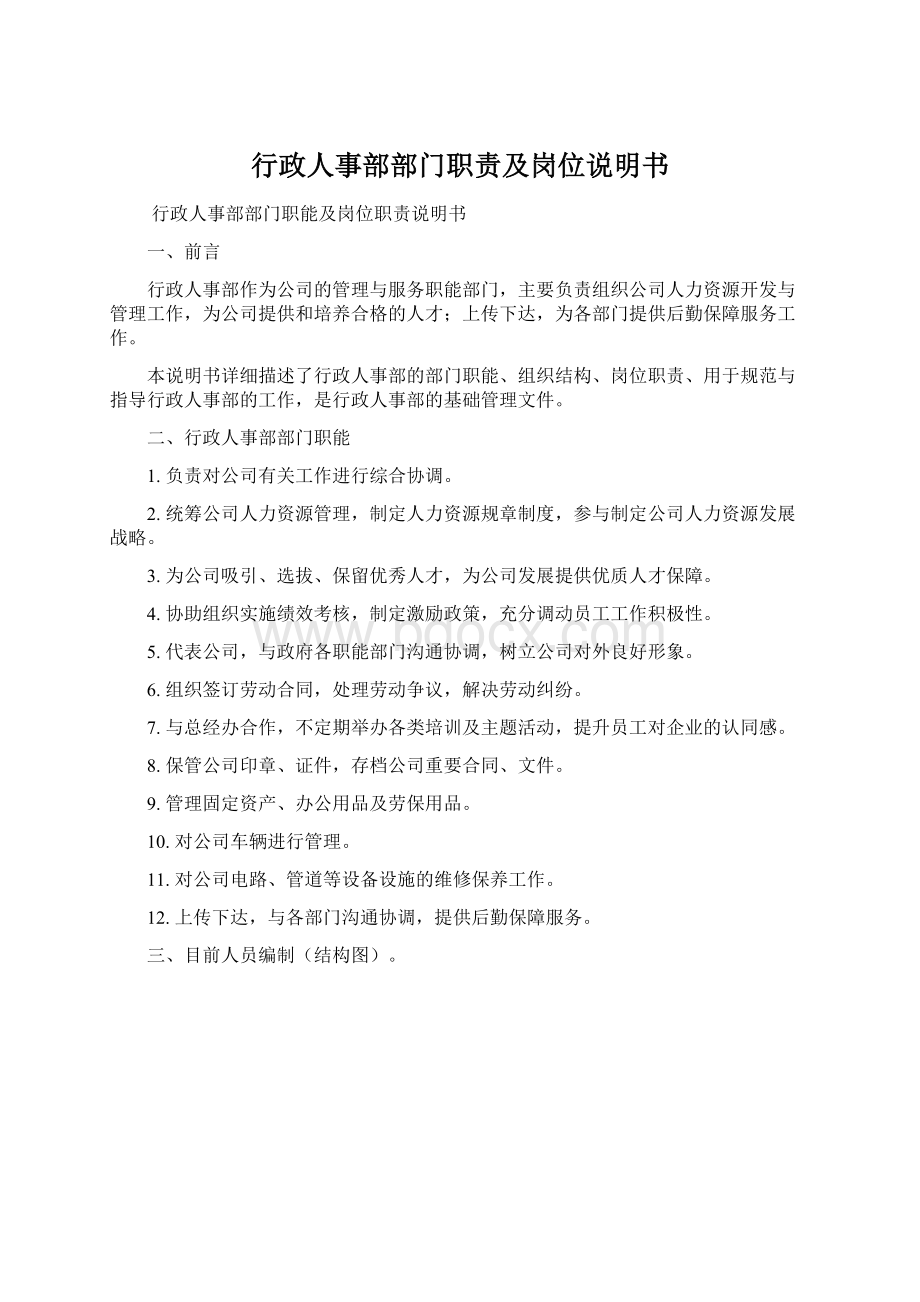 行政人事部部门职责及岗位说明书文档格式.docx_第1页