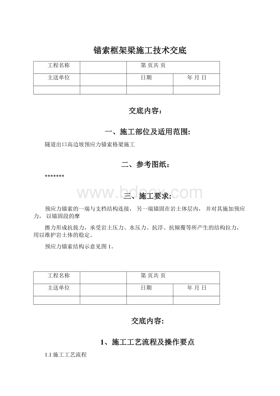 锚索框架梁施工技术交底.docx_第1页