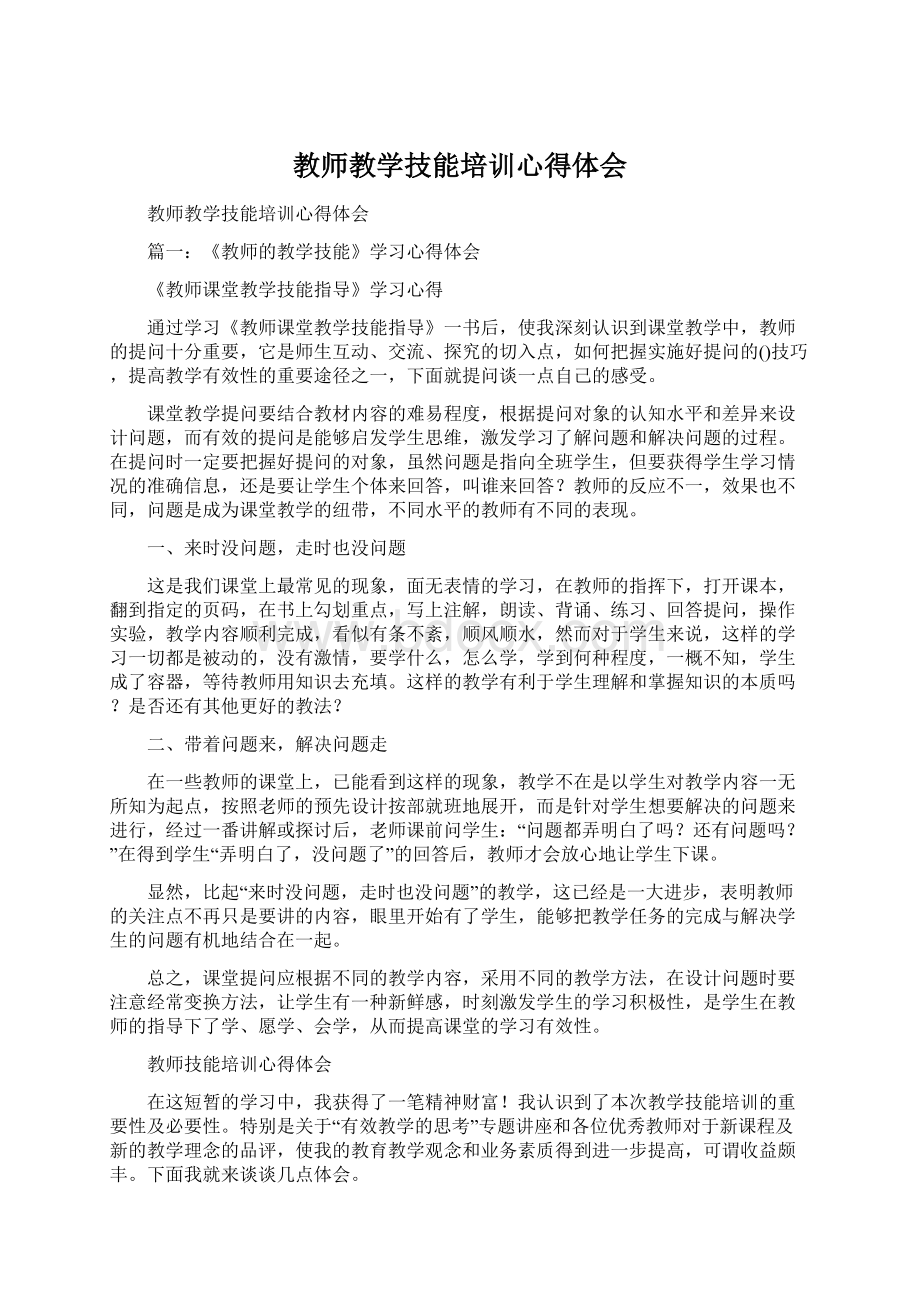 教师教学技能培训心得体会.docx_第1页