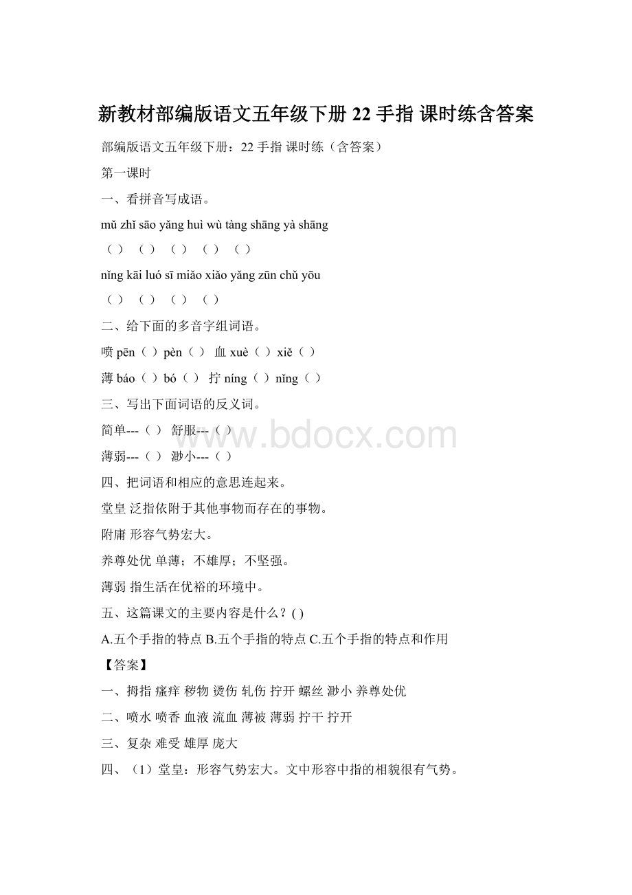 新教材部编版语文五年级下册22 手指 课时练含答案.docx