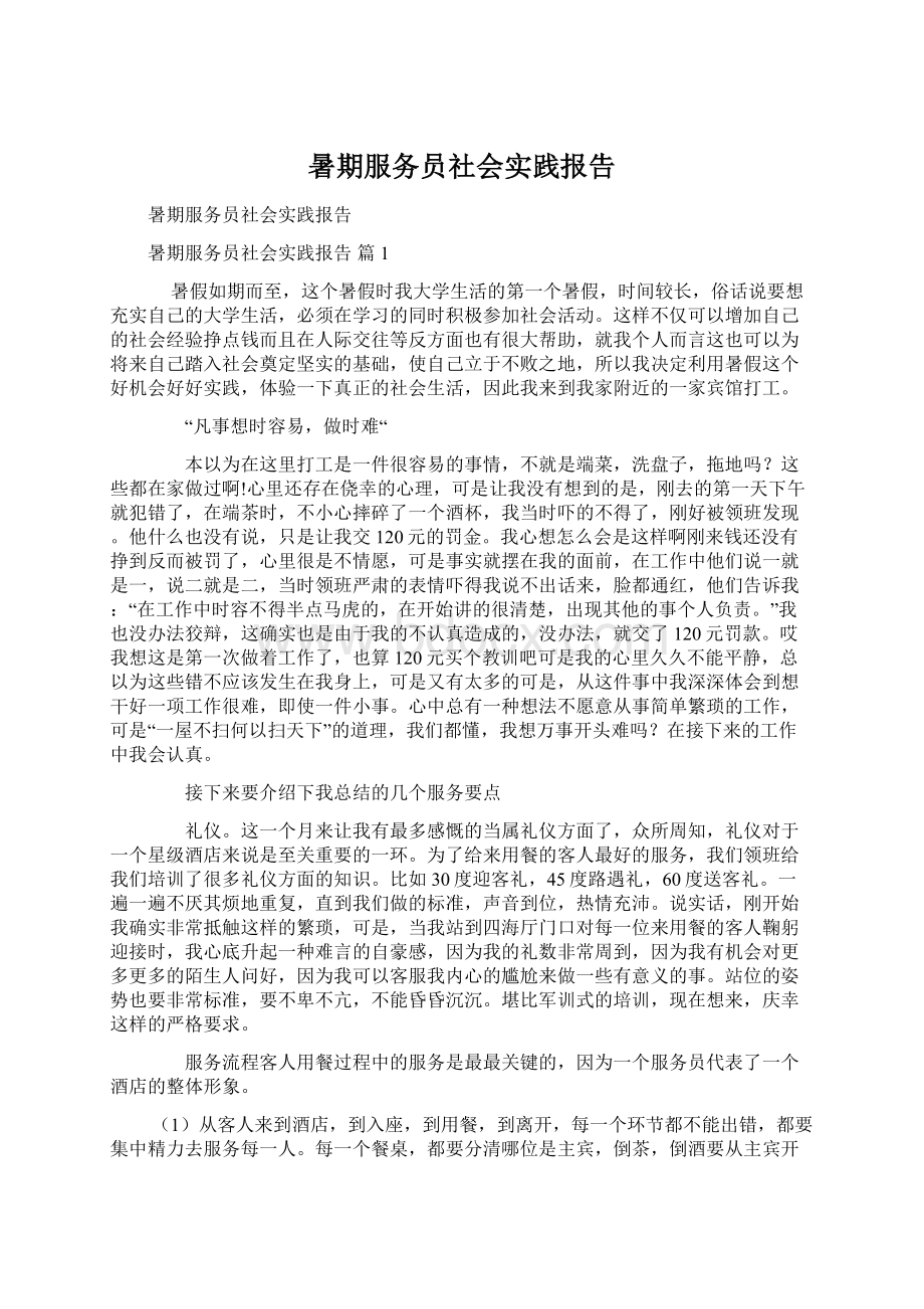 暑期服务员社会实践报告.docx_第1页