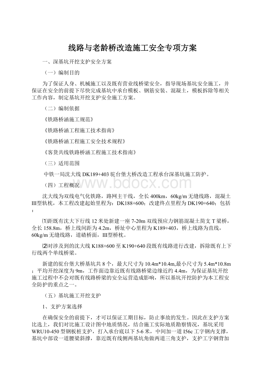 线路与老龄桥改造施工安全专项方案.docx