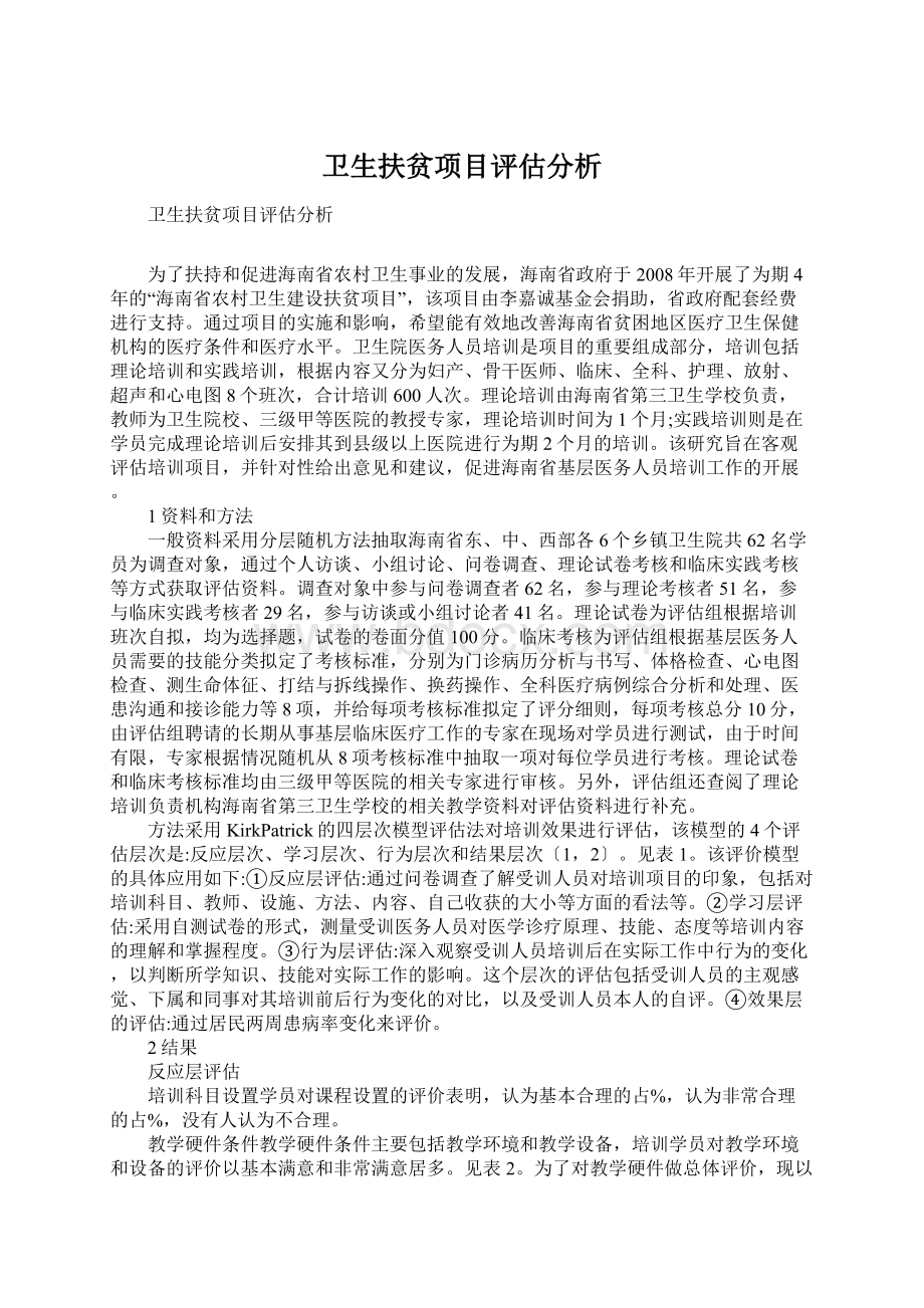 卫生扶贫项目评估分析Word文档格式.docx