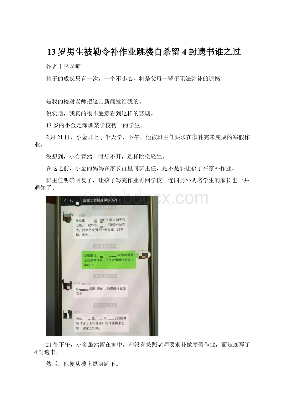 13岁男生被勒令补作业跳楼自杀留4封遗书谁之过文档格式.docx