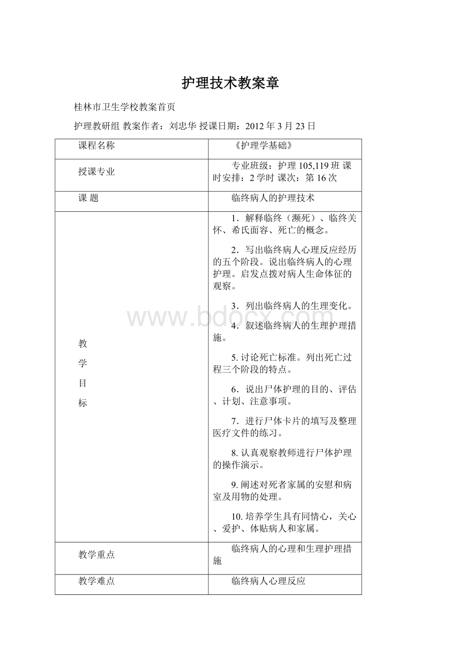 护理技术教案章Word格式文档下载.docx